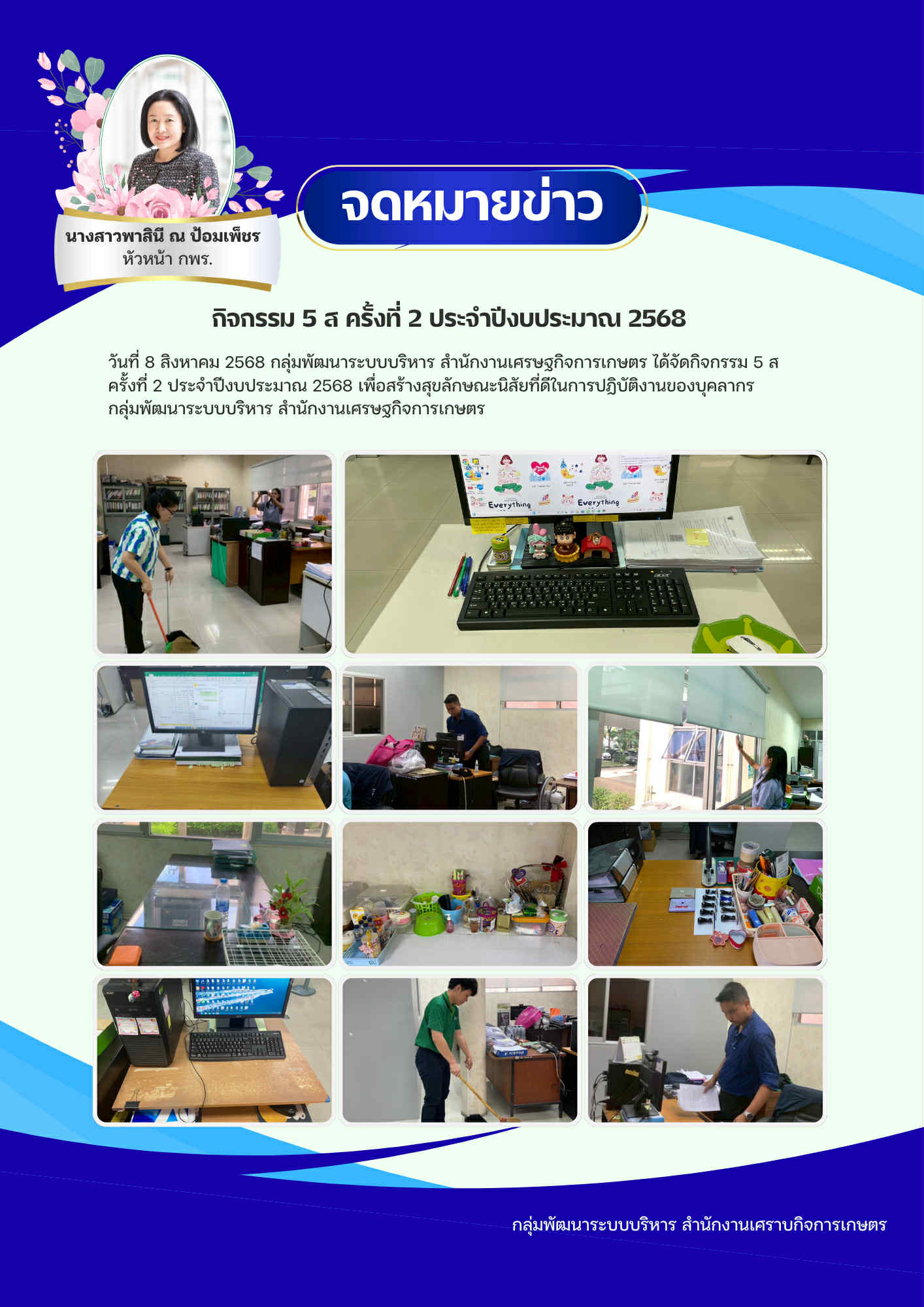 กิจกรรม 5ส ครั้งที่ 2 ประจำปีงบประมาณ 2568